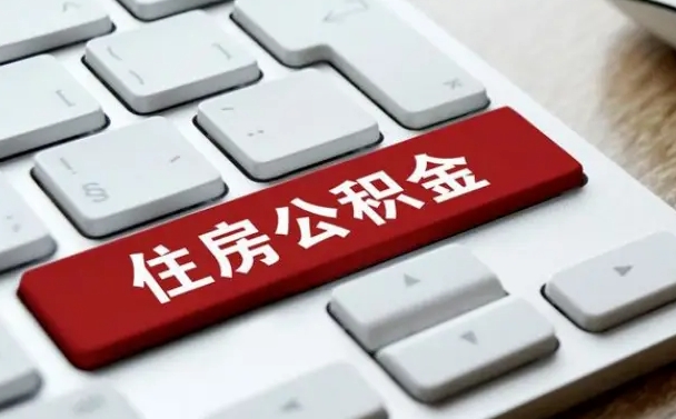 公积金退休前怎么处理的_滕州公积金代办在职离职封存服务